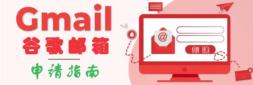 国内创建Gmail邮箱最新教程